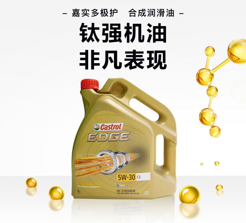 嘉實多 全合成機油 極護EDGE FST 5W-30 C3 SN 5L裝-第4張圖片-鄭州市冠恒貿(mào)易有限公司【官方網(wǎng)站】-車用潤滑油服務專家