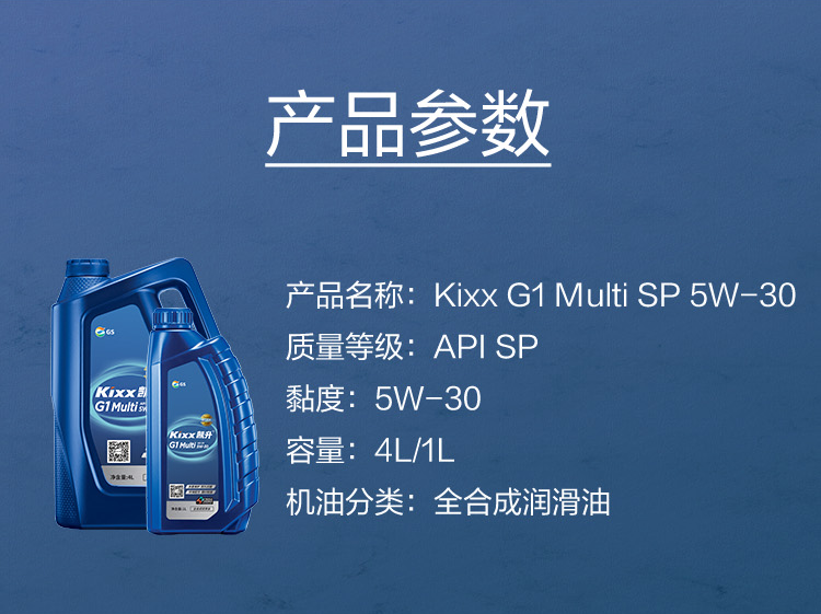 GS (Kixx) 凱升G1 Multi 全合成機油 5W-30 SP級 藍凱系列 1L-第5張圖片-鄭州市冠恒貿(mào)易有限公司【官方網(wǎng)站】-車用潤滑油服務(wù)專家