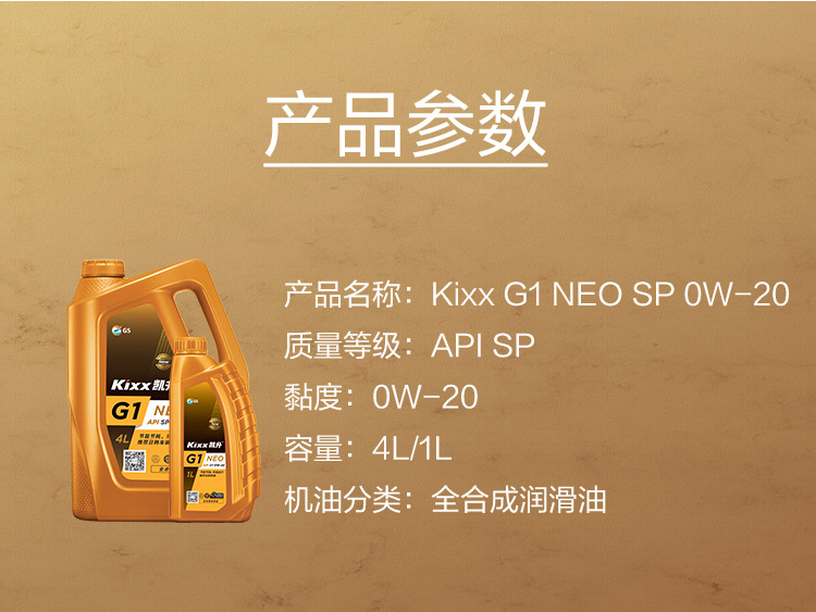 GS (Kixx) 凱升G1 NEO 全合成機(jī)油 SP級(jí) 0W-20 金凱系列 4L-第5張圖片-鄭州市冠恒貿(mào)易有限公司【官方網(wǎng)站】-車(chē)用潤(rùn)滑油服務(wù)專家