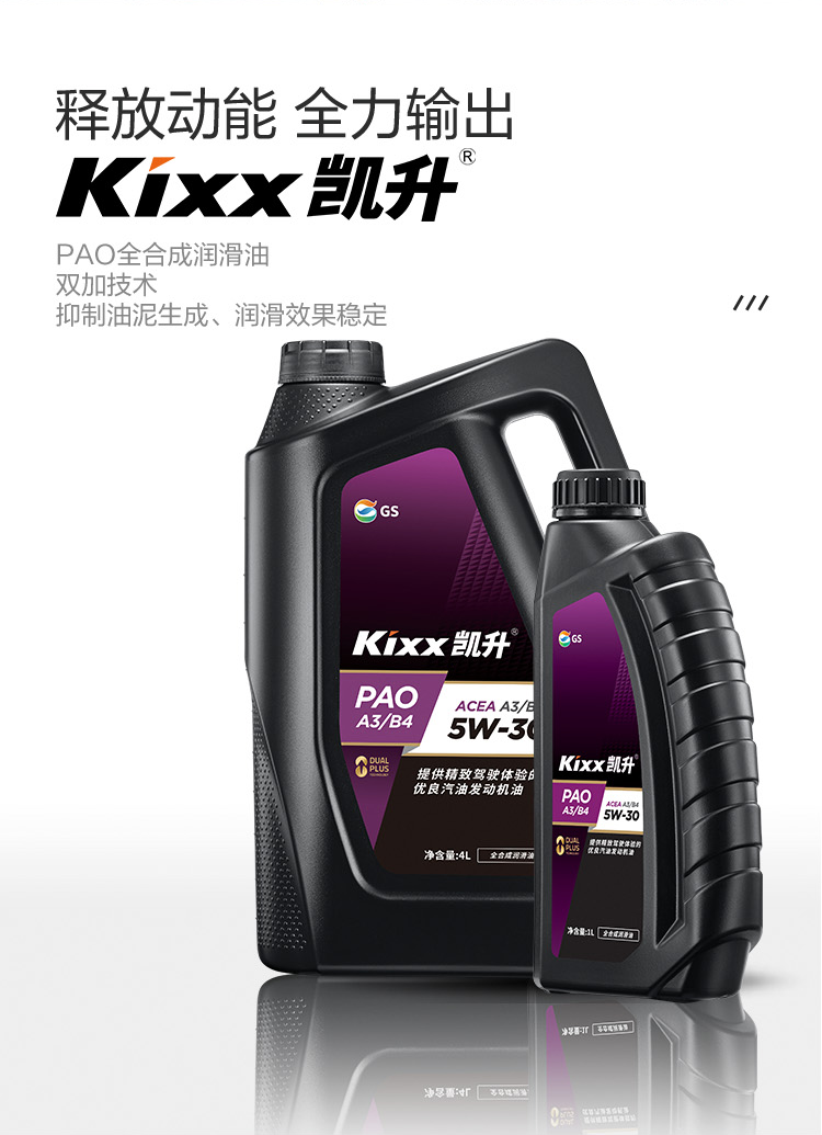 GS (Kixx) 凱升PAO全合成機油 5W-30 A3B4級 黑凱系列 1L-第2張圖片-鄭州市冠恒貿(mào)易有限公司【官方網(wǎng)站】-車用潤滑油服務專家