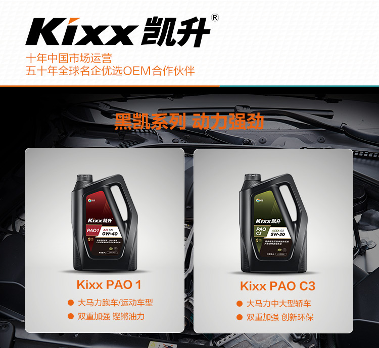 GS (Kixx) 凱升PAO全合成機油 5W-30 A3B4級 黑凱系列 1L-第9張圖片-鄭州市冠恒貿(mào)易有限公司【官方網(wǎng)站】-車用潤滑油服務專家