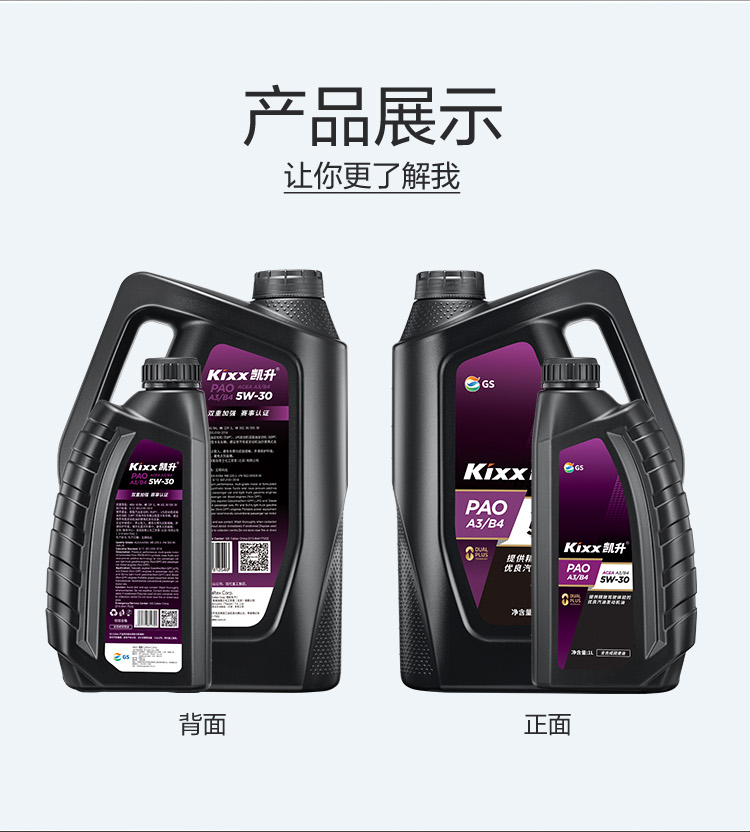 GS (Kixx) 凱升PAO全合成機油 5W-30 A3B4級 黑凱系列 4L-第5張圖片-鄭州市冠恒貿易有限公司【官方網站】-車用潤滑油服務專家