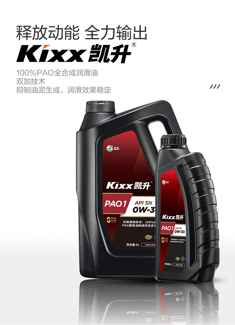 GS (Kixx)凱升 100%PAO全合成機(jī)油 0W-30 SN級 黑凱系列 4L-第2張圖片-鄭州市冠恒貿(mào)易有限公司【官方網(wǎng)站】-車用潤滑油服務(wù)專家