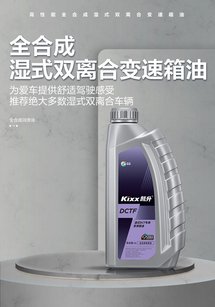 GS (Kixx) 凱升 DCTF 濕式雙離合變速箱油-第1張圖片-鄭州市冠恒貿(mào)易有限公司【官方網(wǎng)站】-車用潤(rùn)滑油服務(wù)專家
