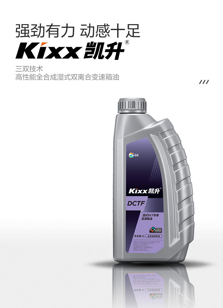 GS (Kixx) 凱升 DCTF 濕式雙離合變速箱油-第2張圖片-鄭州市冠恒貿(mào)易有限公司【官方網(wǎng)站】-車用潤(rùn)滑油服務(wù)專家